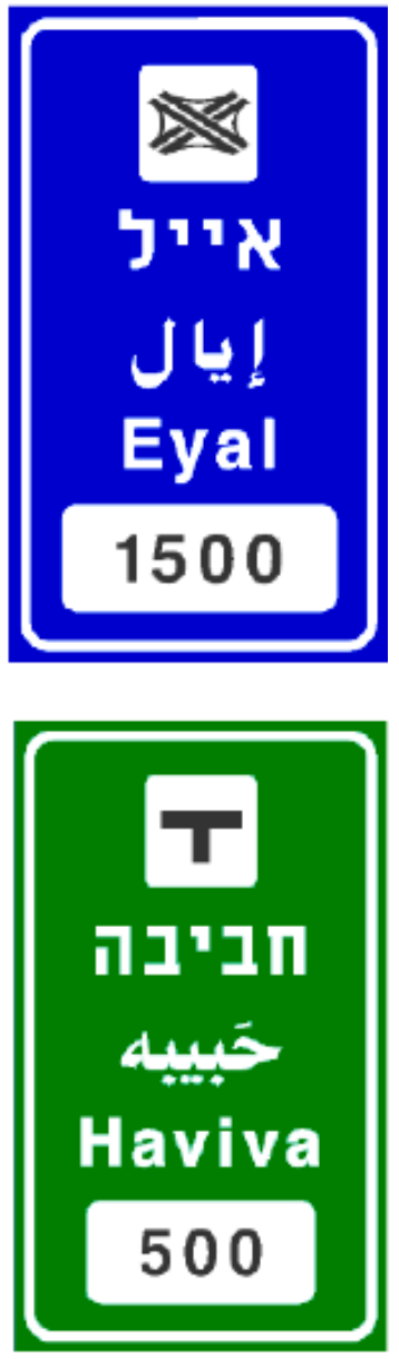 תמרור 601 — שם המחלף או הצומת בדרך מהירה – באותיות לבנות על רקע כחול,…